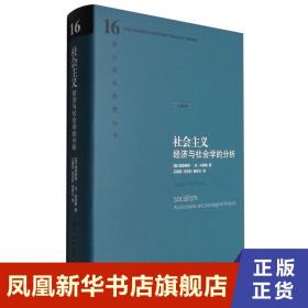 社会主义：经济与社会学的分析