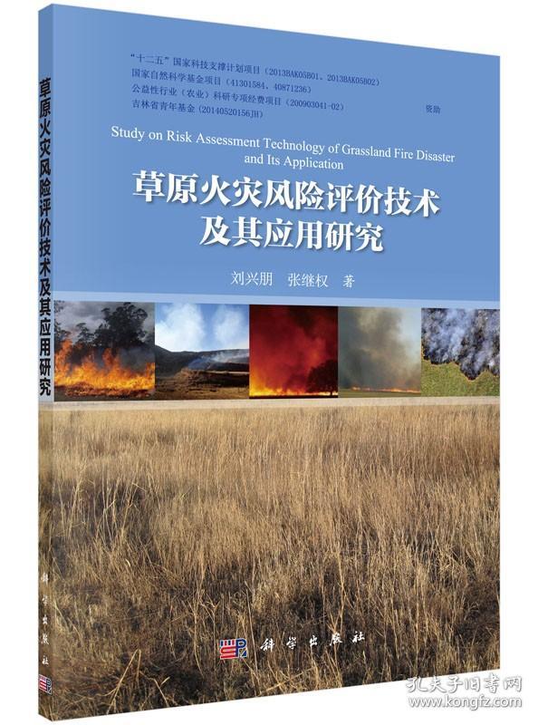 [按需印刷]草原火灾风险评价技术及其应用研究/张继权，刘兴朋 著