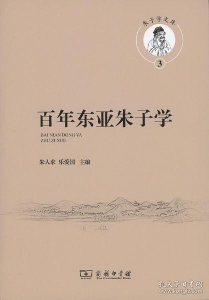 百年东亚朱子学(朱子学文库)