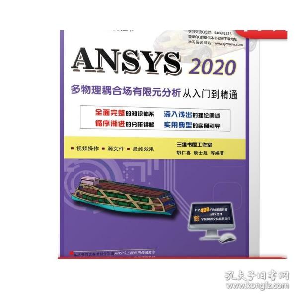 ANSYS 2020多物理耦合场有限元分析从入门到精通