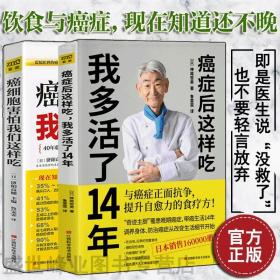 【正版】癌症后这样吃我多活了14年+癌细胞害怕我们这样吃  2册 改善体内环境 防治癌症 生活健康养生关于防治癌症的食疗 保健