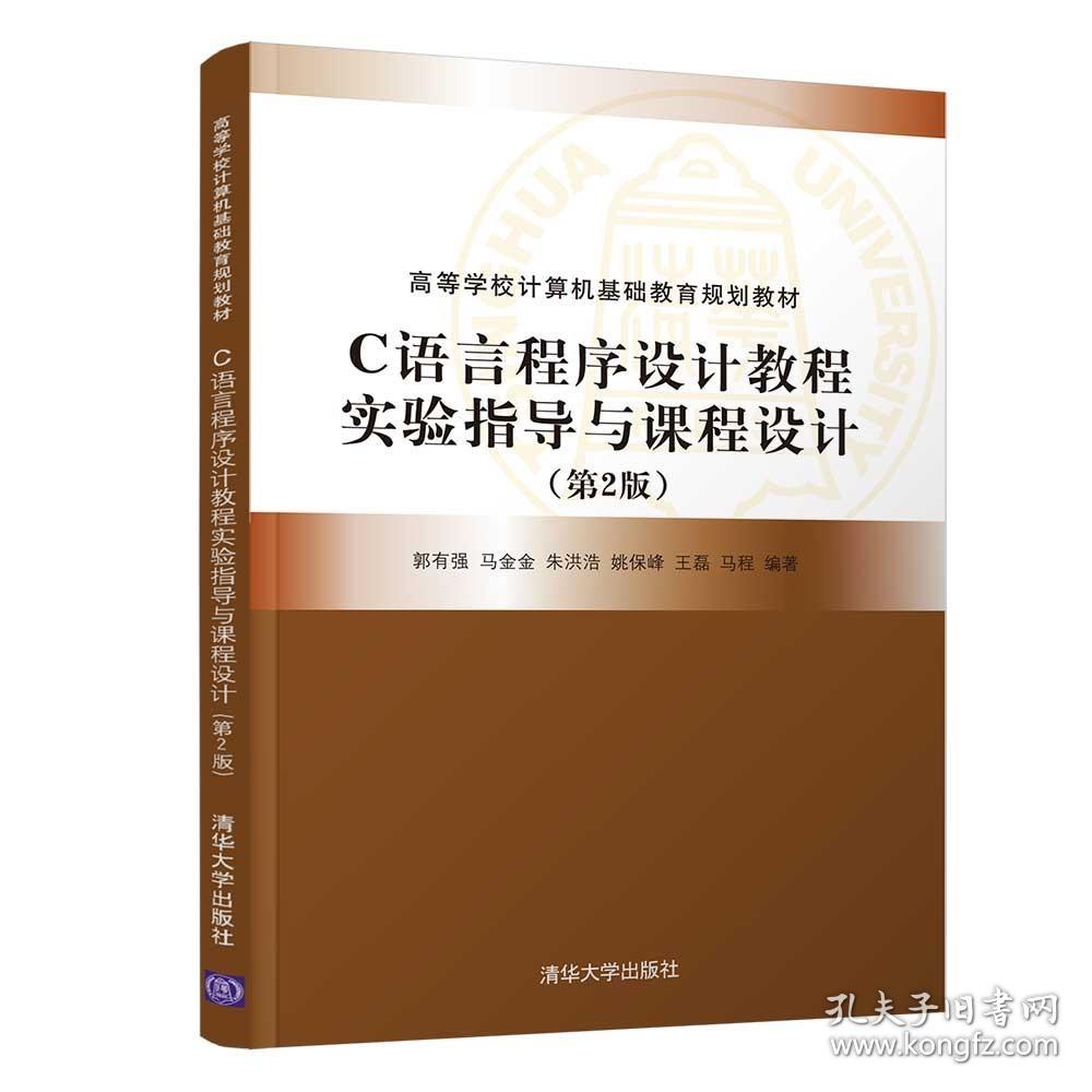 C语言程序设计教程实验指导与课程设计（第2版）