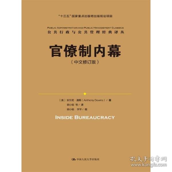 官僚制内幕（中文修订版）/公共行政与公共管理经典译丛·“十三五”国家重点出版物出版规划项目