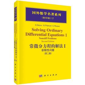 国外数学名著系列：常微分方程的解法1（非刚性问题）（第2版）（影印版）