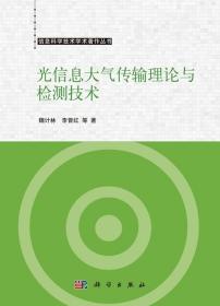 光信息大气传输理论与检测技术