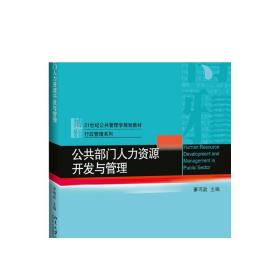 公共部门人力资源开发与管理 公共管理学教材 行政管理系列 正版