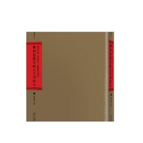 海外所藏《西游记》珍稀版本丛刊（全十册） 正版