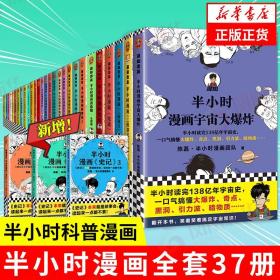 半小时漫画宇宙大爆炸（半小时读完138亿年宇宙史，一口气搞懂大爆炸、奇点、黑洞、引力波、暗物质……混子哥陈磊新作！）