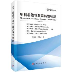 材料非线性超声特性检测/项延训 轩福贞