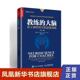 教练的大脑基于神经科学的思维训练第二版