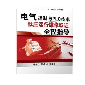 正版 电气控制与PLC技术 低压运行维修取证全程指导 宁玉红 蒙娟 职业学院资助项目 9787111413431 机械工业出版社旗舰店