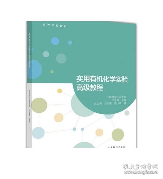 实用有机化学实验高级教程 汪志勇 高等教育出版社 色谱技术 化学化工类本科生研究生教材 波谱分析 教学参考书