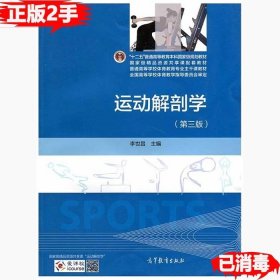 二手运动解剖学第三版 李世昌 高等教育出版社 9787040419221