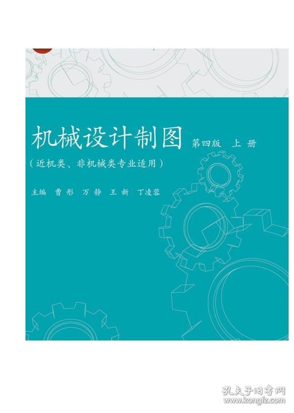 机械设计制图（第四版）（上册） 曹彤 万静 王新 丁凌蓉 高等教育出版社