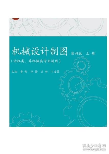 机械设计制图（第四版）（上册） 曹彤 万静 王新 丁凌蓉 高等教育出版社