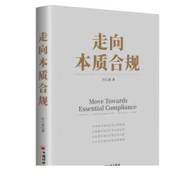 走向本质合规     中国经济出版社