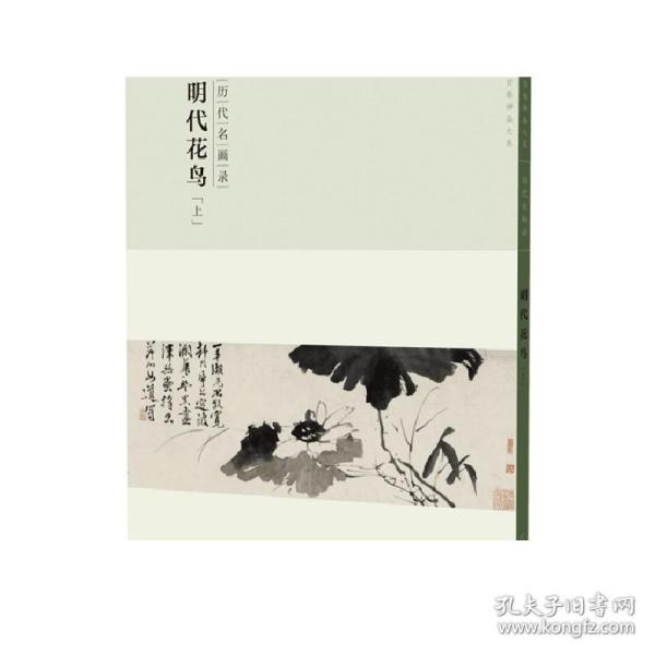 百卷神品大系·历代名画录：明代花鸟上