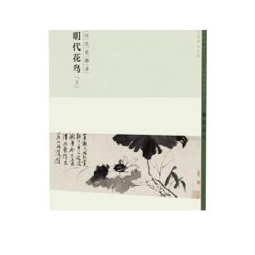 百卷神品大系·历代名画录：明代花鸟上