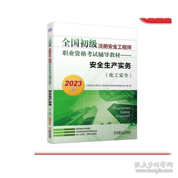 2023版全国初级注册安全工程师职业资格考试辅导教材——安全生产实务（化工安全）