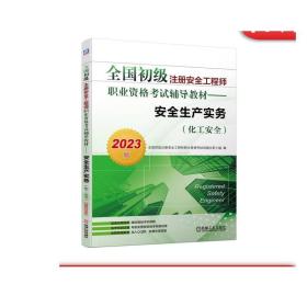 2023版全国初级注册安全工程师职业资格考试辅导教材——安全生产实务（化工安全）