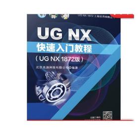 正版 UG NX快速入门教程 UG NX 1872版 北京兆迪科技有限公司 工业造型 三维模型 分析计算 动态模拟与仿真 工程图 数控加工