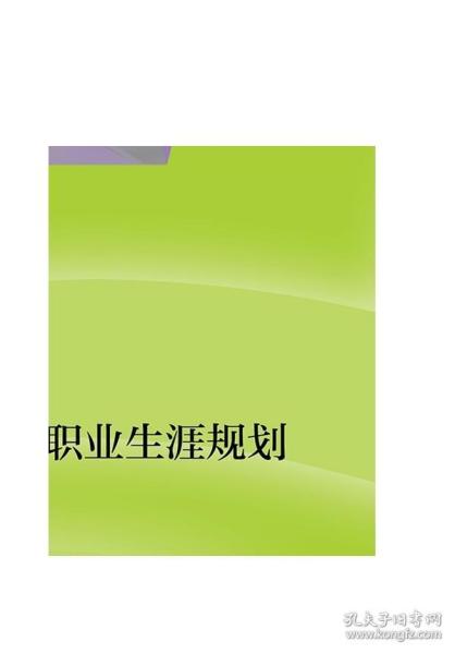 职业生涯规划/“十二五”职业教育国家规划教材