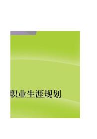 职业生涯规划/“十二五”职业教育国家规划教材