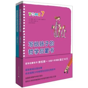 写给孩子的哲学启蒙书7-8共2册精装 6-8-12岁青少年儿童哲学启蒙书籍 培养孩子独立人格自由精神 青少年百部图书 正版书籍