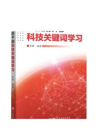 新时代党员干部科技关键词学习 李熠著 二十大报告科技类关键词 党员干部科技战略前沿热点