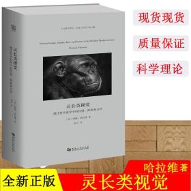 灵长类视觉：现代科学世界中的性别、种族和自然