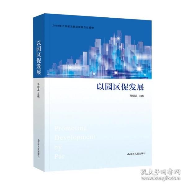 以园区促发展 政治理论书籍 江苏人民出版社 正版书籍 新华书店旗舰店