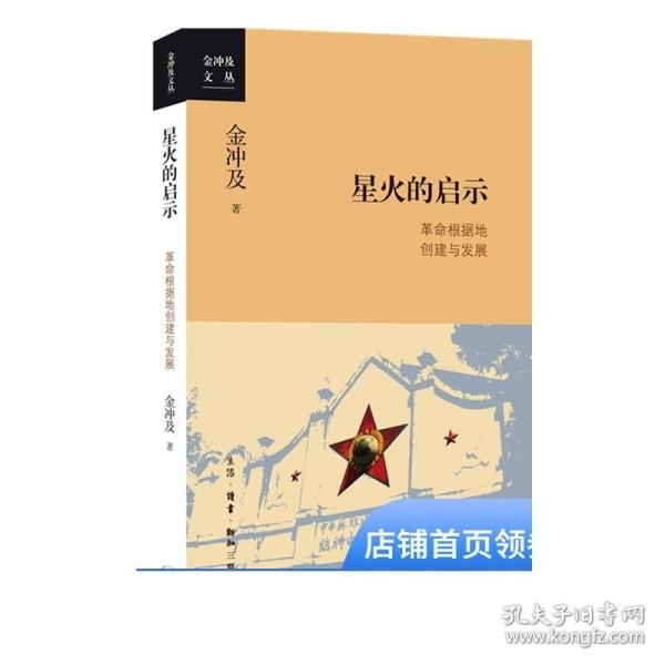 金冲及文丛·星火的启示：革命根据地创建与发展