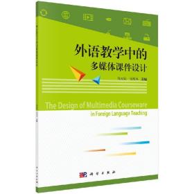 [按需印刷]外语教学中的多媒体课件设计
