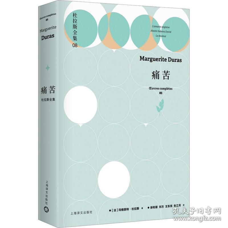 痛苦 (法)玛格丽特·杜拉斯 著 徐和瑾 等 译 外国现当代文学 文学 上海译文出版社 正版图书