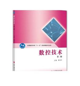 全国教育科学“十一五”规划课题研究成果：数控技术（第2版）