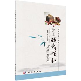 [按需印刷]沪上顾氏喉科方技荟萃/郭裕，顾桂明