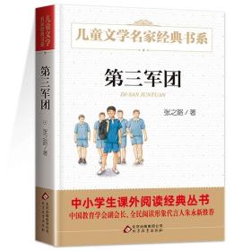 第三军团 张之路 正版包邮 曹文轩推荐的儿童文学系列6-7-9-10-12-14岁青少年少儿童话名著故事图书籍 三四五年级中小学生课外小说