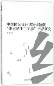 中国国际设计博物馆馆藏“维也纳手工工场”产品研究