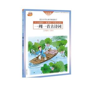 一周一首古诗词 五年级 尹建莉著 著名教育专家尹建莉主编精选古诗词50首