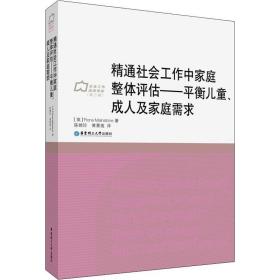 精通社会工作中家庭整体评估——平衡儿童、成人及家庭需求 (英)菲奥娜·梅恩斯通(Fiona Mainstone) 著 陈婉珍 黄景莲 译 社会学