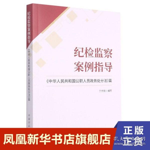 纪检监察案例指导——《中华人民共和国公职人员政务处分法》篇