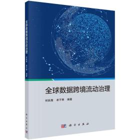 [按需印刷]全球数据跨境流动治理/何跃鹰，卓子寒