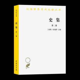 史集.第二卷(汉译名著本) [波斯]拉施特 主编 余大钧 周建奇 译 商务印书馆