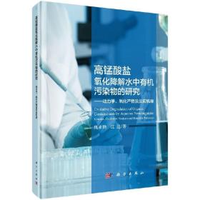 高锰酸盐氧化降解水中有机污染物的研究——动力学、氧化产物及反应机理