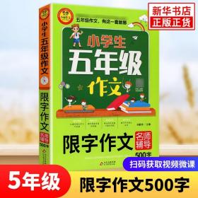 小学生五年级作文同步作文+分类作文+满分作文+500字限字(4册)名师辅导海量内容扫码视频12节