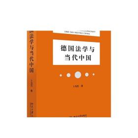 德国法学与当代中国 正版