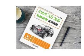 正版 中文版AutoCAD 2020机械绘图实例教程 麓山文化 工程图纸 绘制流程方法 二维视图 三维装配图 附赠教学视频 源文件素材