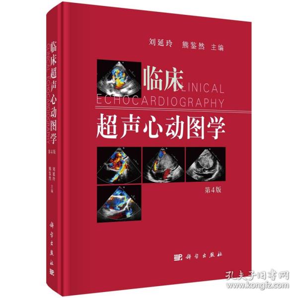 临床超声心动图学/刘延玲 熊鉴然