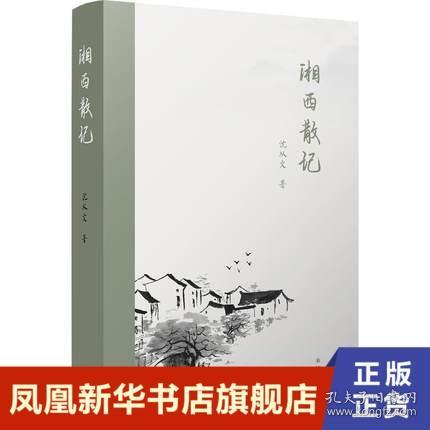 湘西散记（收录沈从文亲选经典篇目）