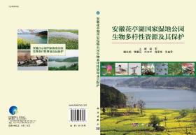 [按需印刷]安徽花亭湖国家湿地公园生物多样性资源及其保护/袁军编